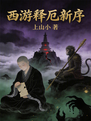 西游释厄新序在线阅读