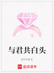 与君共白头在线阅读