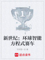 新世纪：环球智能方程式赛车