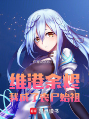 维港余烬：我成了丧尸始祖