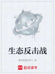 生态反击战在线阅读