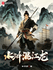 水浒混江龙