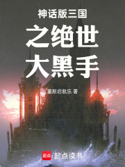 神话版三国之绝世大黑手