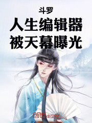 斗罗：人生编辑器，被天幕曝光