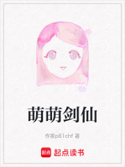 萌萌剑仙在线阅读
