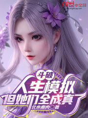 斗破：人生模拟，但她们全成真了