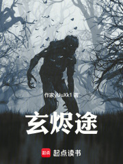 玄烬途在线阅读