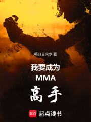 我要成为MMA高手在线阅读