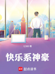 快乐系神豪