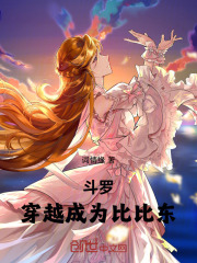 斗罗：穿越成为比比东