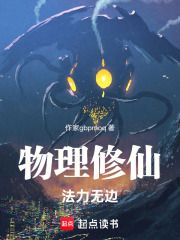 物理修仙：法力无边在线阅读