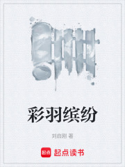 彩羽缤纷在线阅读