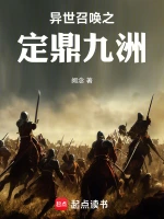 异世召唤之定鼎九洲