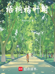 梧桐枯叶时在线阅读