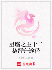 星座之主十二条晋升途径在线阅读