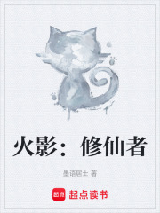 火影：修仙者