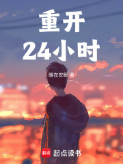重开24小时