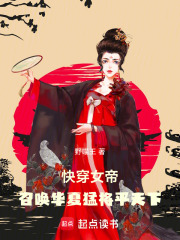 快穿女帝！召唤华夏猛将平天下在线阅读
