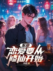 东京：恋爱要从修仙开始