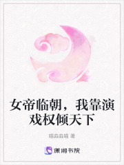 女帝临朝，我靠演戏权倾天下在线阅读