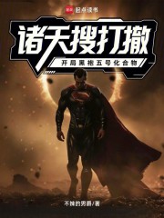 诸天搜打撤，开局黑袍五号化合物在线阅读