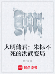 大明储君：朱标不死的洪武变局在线阅读