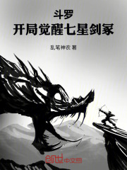 斗罗：开局觉醒七星剑冢