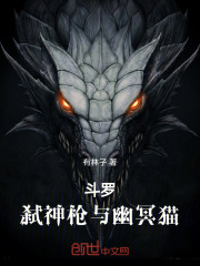 斗罗：弑神枪与幽冥猫