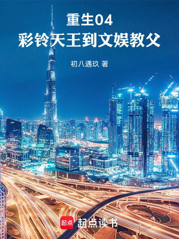 重生04，彩铃天王到文娱教父在线阅读