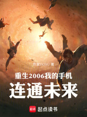 重生2006我的手机连通未来