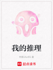 我的推理在线阅读
