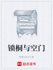 锁桐与空门在线阅读