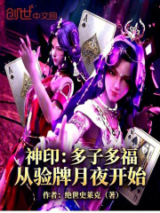 神印：多子多福，从验牌月夜开始