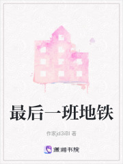 最后一班地铁在线阅读