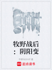 牧野战后：阴阳变在线阅读