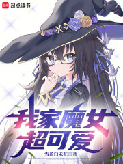 我家魔女超可爱！