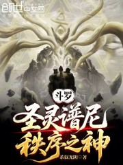 斗罗：圣灵谱尼，秩序之神！