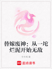 替嫁废神：从一坨烂泥开始无敌在线阅读