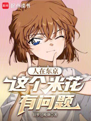 人在东京，这个米花有问题