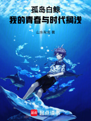 孤岛白鲸：我的青春与时代搁浅在线阅读