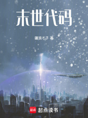 末世代码在线阅读