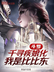斗罗：千寻疾娘化，我是比比东