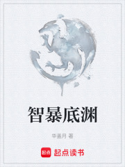 智暴底渊在线阅读