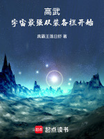 高武：宇宙最强从装备栏开始封面
