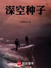 深空种子在线阅读