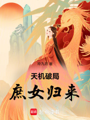 天机破局，庶女归来