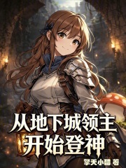从地下城领主开始登神