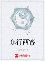 东行西客在线阅读
