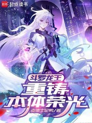 斗罗龙王：重铸本体荣光