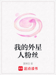 我的外星人粉丝在线阅读